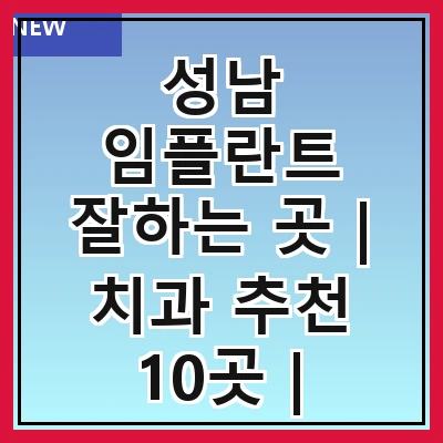성남 임플란트 잘하는 곳 | 치과 추천 10곳 | 임플란트 비용 | 임플란트 종류 | 원데이,전체,수면 임플란트 알아보기