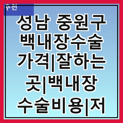 성남 중원구 백내장수술 가격|잘하는곳|백내장 수술비용|저렴한 곳|싼곳|싸게 하는곳
