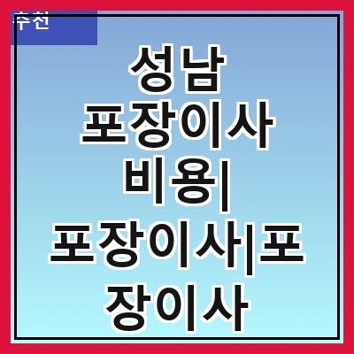 성남 포장이사 비용| 포장이사|포장이사 견적|아파트 포장이사 비용|원룸 포장이사 비용|이사업체 추천