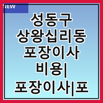 성동구 상왕십리동 포장이사 비용| 포장이사|포장이사 견적|아파트 포장이사 비용|원룸 포장이사 비용|이사업체 추천