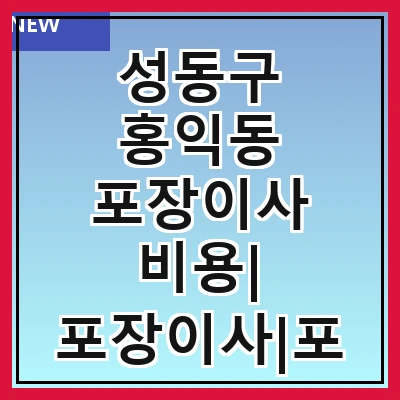 성동구 홍익동 포장이사 비용| 포장이사|포장이사 견적|아파트 포장이사 비용|원룸 포장이사 비용|이사업체 추천