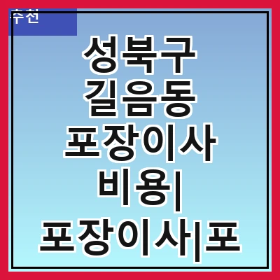 성북구 길음동 포장이사 비용| 포장이사|포장이사 견적|아파트 포장이사 비용|원룸 포장이사 비용|이사업체 추천