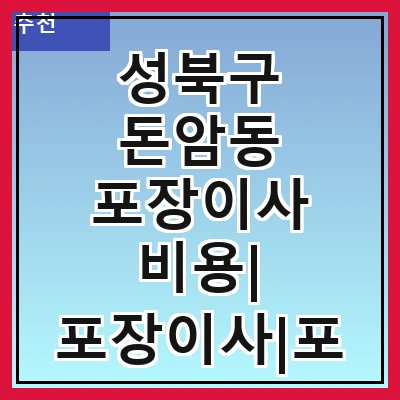 성북구 돈암동 포장이사 비용| 포장이사|포장이사 견적|아파트 포장이사 비용|원룸 포장이사 비용|이사업체 추천