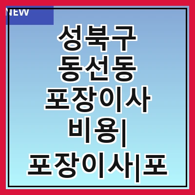 성북구 동선동 포장이사 비용| 포장이사|포장이사 견적|아파트 포장이사 비용|원룸 포장이사 비용|이사업체 추천