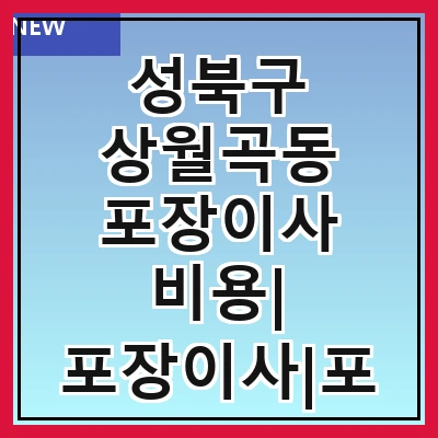 성북구 상월곡동 포장이사 비용| 포장이사|포장이사 견적|아파트 포장이사 비용|원룸 포장이사 비용|이사업체 추천