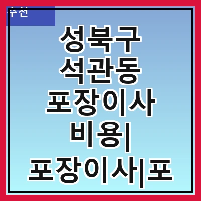 성북구 석관동 포장이사 비용| 포장이사|포장이사 견적|아파트 포장이사 비용|원룸 포장이사 비용|이사업체 추천
