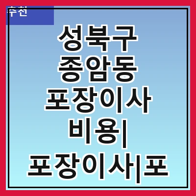 성북구 종암동 포장이사 비용| 포장이사|포장이사 견적|아파트 포장이사 비용|원룸 포장이사 비용|이사업체 추천