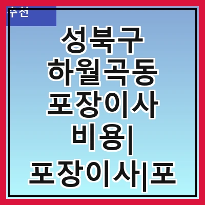 성북구 하월곡동 포장이사 비용| 포장이사|포장이사 견적|아파트 포장이사 비용|원룸 포장이사 비용|이사업체 추천