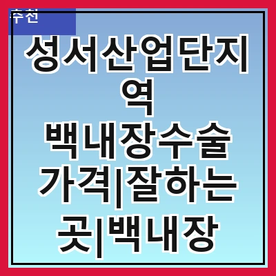 성서산업단지역 백내장수술 가격|잘하는곳|백내장 수술비용|저렴한 곳|싼곳|싸게 하는곳
