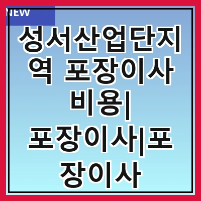 성서산업단지역 포장이사 비용| 포장이사|포장이사 견적|아파트 포장이사 비용|원룸 포장이사 비용|이사업체 추천