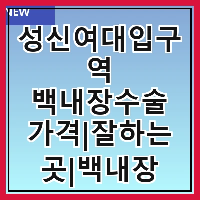 성신여대입구역 백내장수술 가격|잘하는곳|백내장 수술비용|저렴한 곳|싼곳|싸게 하는곳