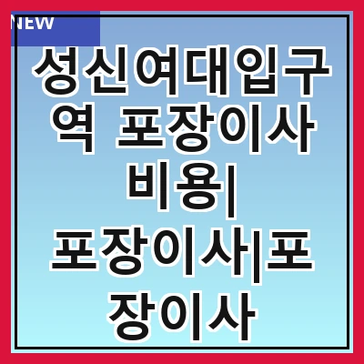 성신여대입구역 포장이사 비용| 포장이사|포장이사 견적|아파트 포장이사 비용|원룸 포장이사 비용|이사업체 추천