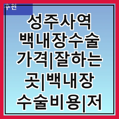 성주사역 백내장수술 가격|잘하는곳|백내장 수술비용|저렴한 곳|싼곳|싸게 하는곳