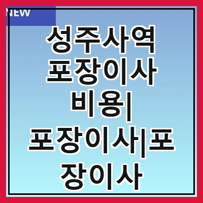 성주사역 포장이사 비용| 포장이사|포장이사 견적|아파트 포장이사 비용|원룸 포장이사 비용|이사업체 추천