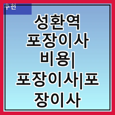 성환역 포장이사 비용| 포장이사|포장이사 견적|아파트 포장이사 비용|원룸 포장이사 비용|이사업체 추천