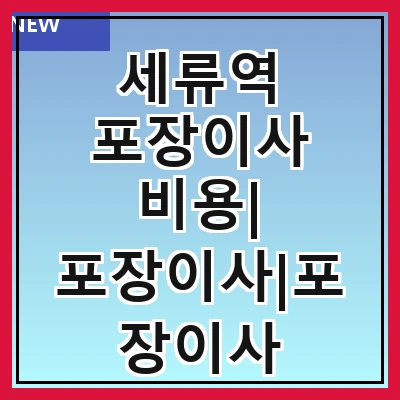 세류역 포장이사 비용| 포장이사|포장이사 견적|아파트 포장이사 비용|원룸 포장이사 비용|이사업체 추천