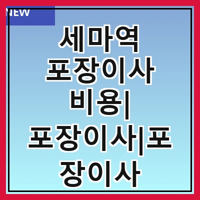 세마역 포장이사 비용| 포장이사|포장이사 견적|아파트 포장이사 비용|원룸 포장이사 비용|이사업체 추천