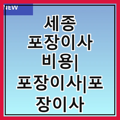 세종 포장이사 비용| 포장이사|포장이사 견적|아파트 포장이사 비용|원룸 포장이사 비용|이사업체 추천