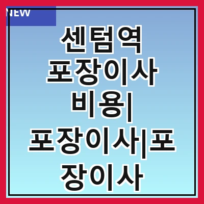 센텀역 포장이사 비용| 포장이사|포장이사 견적|아파트 포장이사 비용|원룸 포장이사 비용|이사업체 추천