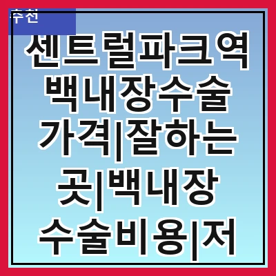 센트럴파크역 백내장수술 가격|잘하는곳|백내장 수술비용|저렴한 곳|싼곳|싸게 하는곳