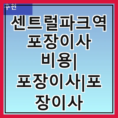 센트럴파크역 포장이사 비용| 포장이사|포장이사 견적|아파트 포장이사 비용|원룸 포장이사 비용|이사업체 추천