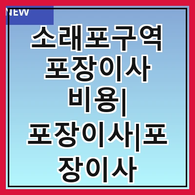 소래포구역 포장이사 비용| 포장이사|포장이사 견적|아파트 포장이사 비용|원룸 포장이사 비용|이사업체 추천