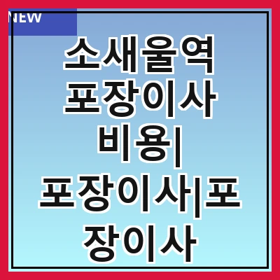 소새울역 포장이사 비용| 포장이사|포장이사 견적|아파트 포장이사 비용|원룸 포장이사 비용|이사업체 추천