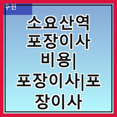 소요산역 포장이사 비용| 포장이사|포장이사 견적|아파트 포장이사 비용|원룸 포장이사 비용|이사업체 추천