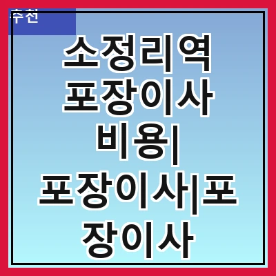 소정리역 포장이사 비용| 포장이사|포장이사 견적|아파트 포장이사 비용|원룸 포장이사 비용|이사업체 추천