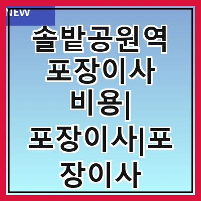 솔밭공원역 포장이사 비용| 포장이사|포장이사 견적|아파트 포장이사 비용|원룸 포장이사 비용|이사업체 추천