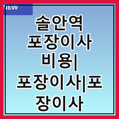 솔안역 포장이사 비용| 포장이사|포장이사 견적|아파트 포장이사 비용|원룸 포장이사 비용|이사업체 추천