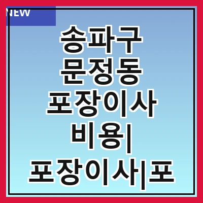 송파구 문정동 포장이사 비용| 포장이사|포장이사 견적|아파트 포장이사 비용|원룸 포장이사 비용|이사업체 추천