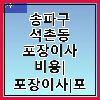 송파구 석촌동 포장이사 비용| 포장이사|포장이사 견적|아파트 포장이사 비용|원룸 포장이사 비용|이사업체 추천