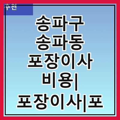 송파구 송파동 포장이사 비용| 포장이사|포장이사 견적|아파트 포장이사 비용|원룸 포장이사 비용|이사업체 추천