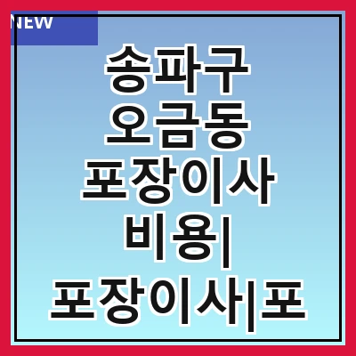 송파구 오금동 포장이사 비용| 포장이사|포장이사 견적|아파트 포장이사 비용|원룸 포장이사 비용|이사업체 추천