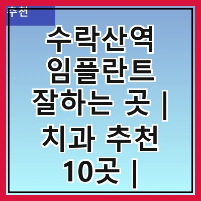수락산역 임플란트 잘하는 곳 | 치과 추천 10곳 | 임플란트 비용 | 임플란트 종류 | 원데이,전체,수면 임플란트 알아보기