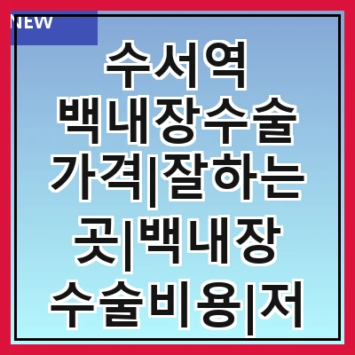 수서역 백내장수술 가격|잘하는곳|백내장 수술비용|저렴한 곳|싼곳|싸게 하는곳