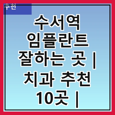 수서역 임플란트 잘하는 곳 | 치과 추천 10곳 | 임플란트 비용 | 임플란트 종류 | 원데이,전체,수면 임플란트 알아보기
