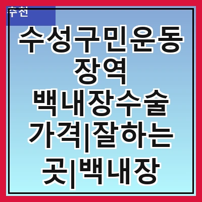 수성구민운동장역 백내장수술 가격|잘하는곳|백내장 수술비용|저렴한 곳|싼곳|싸게 하는곳