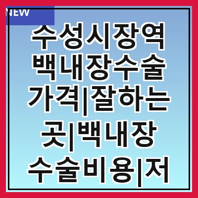 수성시장역 백내장수술 가격|잘하는곳|백내장 수술비용|저렴한 곳|싼곳|싸게 하는곳