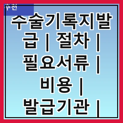 수술기록지발급 | 절차 | 필요서류 | 비용 | 발급기관 | 주의사항 | 신청방법 | 소요시간 관련 이미지