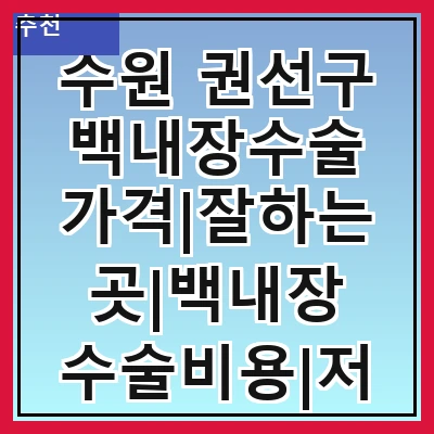 수원 권선구 백내장수술 가격|잘하는곳|백내장 수술비용|저렴한 곳|싼곳|싸게 하는곳