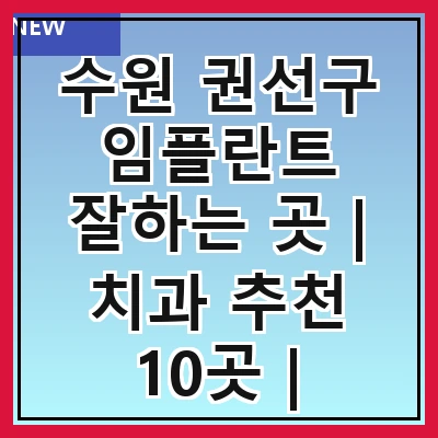 수원 권선구 임플란트 잘하는 곳 | 치과 추천 10곳 | 임플란트 비용 | 임플란트 종류 | 원데이,전체,수면 임플란트 알아보기
