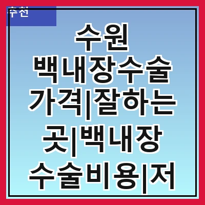 수원 백내장수술 가격|잘하는곳|백내장 수술비용|저렴한 곳|싼곳|싸게 하는곳