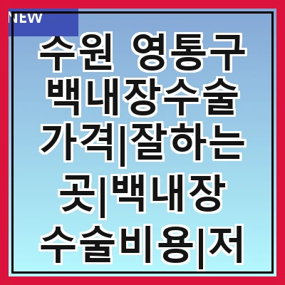 수원 영통구 백내장수술 가격|잘하는곳|백내장 수술비용|저렴한 곳|싼곳|싸게 하는곳