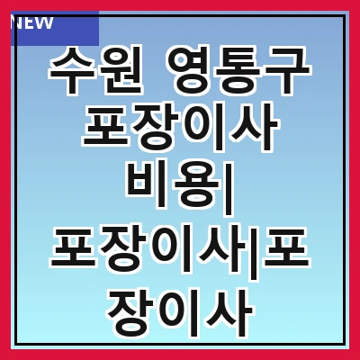 수원 영통구 포장이사 비용| 포장이사|포장이사 견적|아파트 포장이사 비용|원룸 포장이사 비용|이사업체 추천