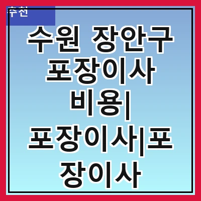 수원 장안구 포장이사 비용| 포장이사|포장이사 견적|아파트 포장이사 비용|원룸 포장이사 비용|이사업체 추천