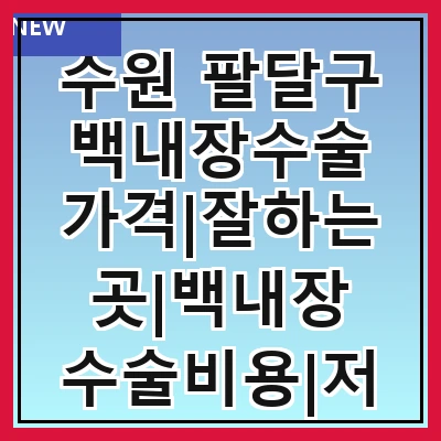 수원 팔달구 백내장수술 가격|잘하는곳|백내장 수술비용|저렴한 곳|싼곳|싸게 하는곳
