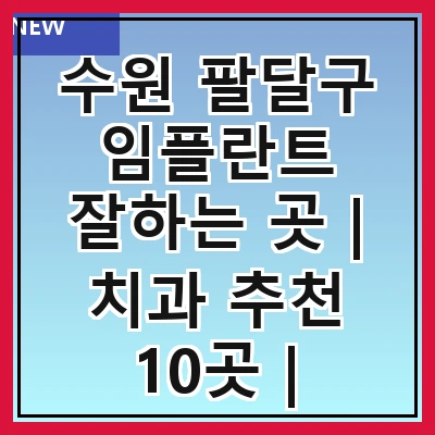 수원 팔달구 임플란트 잘하는 곳 | 치과 추천 10곳 | 임플란트 비용 | 임플란트 종류 | 원데이,전체,수면 임플란트 알아보기