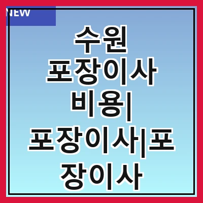 수원 포장이사 비용| 포장이사|포장이사 견적|아파트 포장이사 비용|원룸 포장이사 비용|이사업체 추천